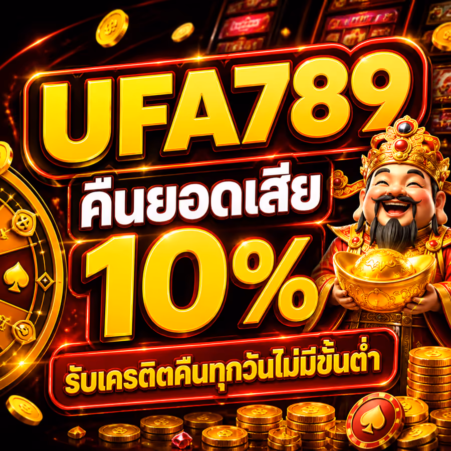 UFA789 คืนยอดเสีย 10% รับเครดิตคืนทุกวันไม่มีขั้นต่ำ