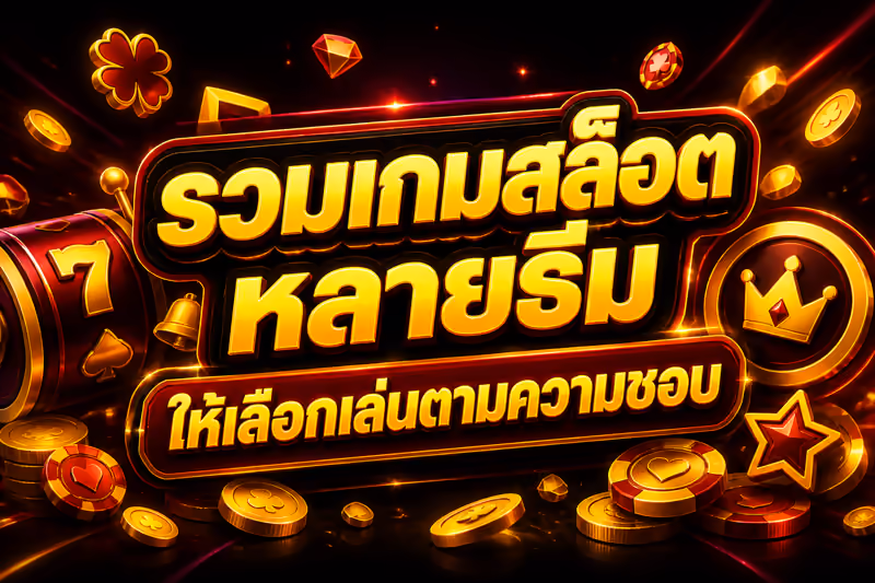 รวมเกมสล็อตหลายธีมให้เลือกเล่นตามความชอบ