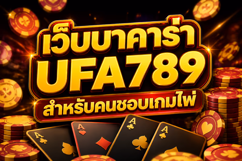 เว็บบาคาร่า UFA789 สำหรับคนชอบเกมไพ่