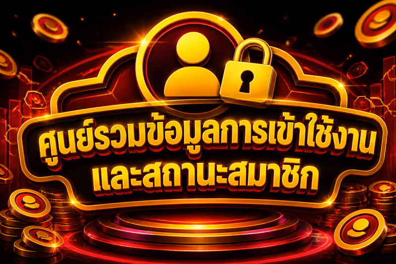 ศูนย์รวมข้อมูลการเข้าใช้งานและสถานะสมาชิก