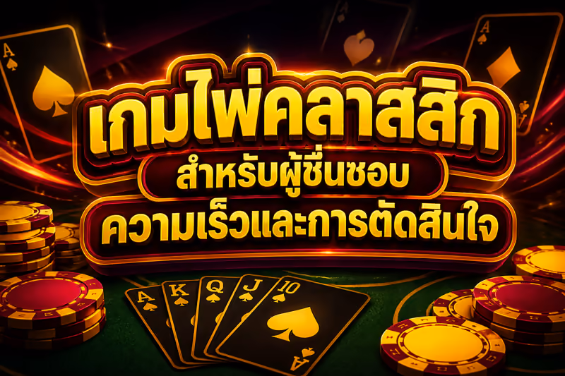 เกมไพ่คลาสสิกสำหรับผู้ชื่นชอบความเร็วและการตัดสินใจ