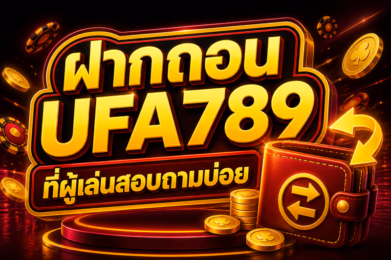 ฝากถอน UFA789 ที่ผู้เล่นสอบถามบ่อย