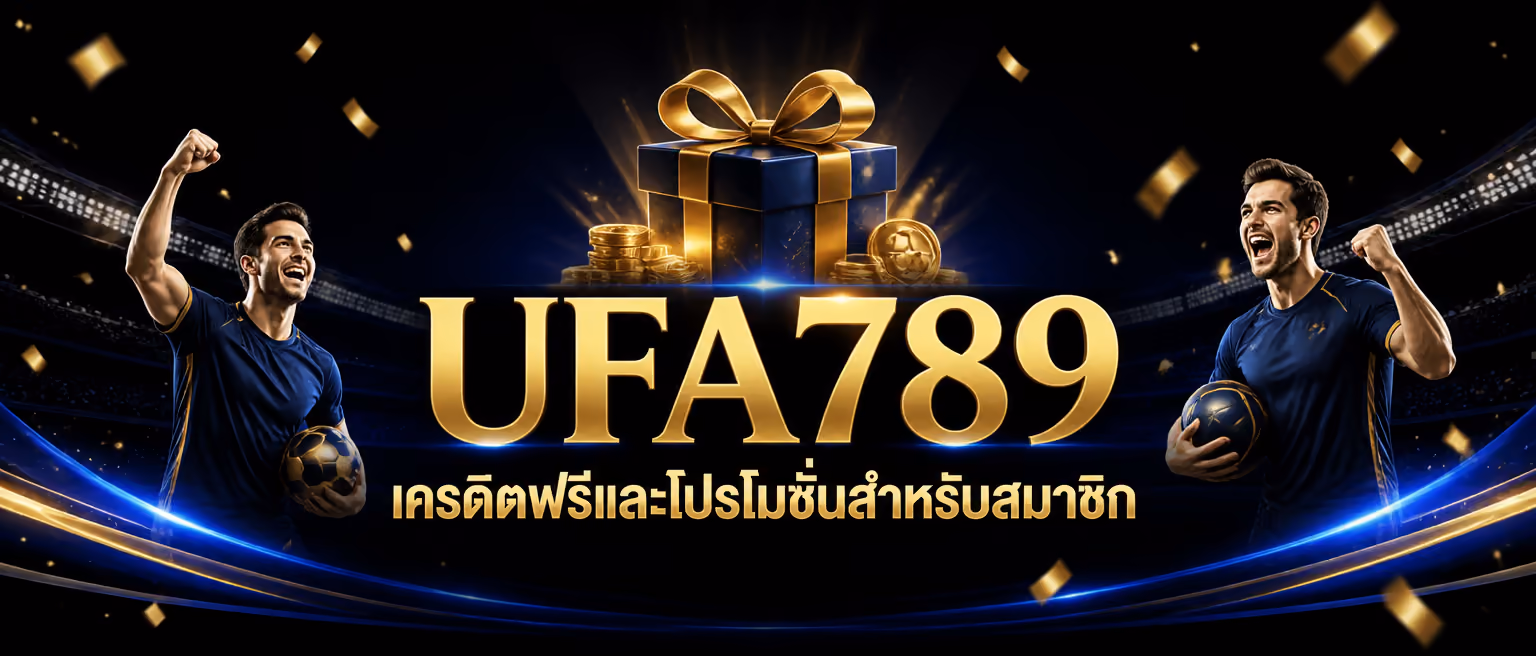 UFA789 เครดิตฟรีและโปรโมชั่นสำหรับสมาชิก