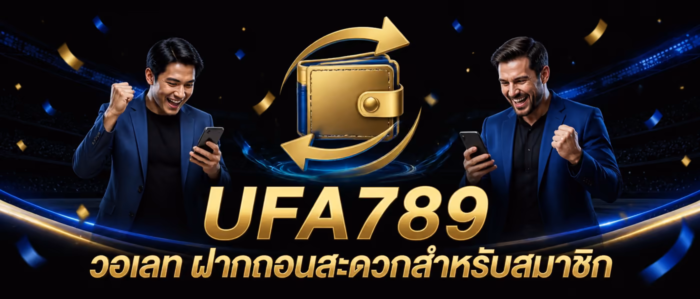 UFA789 วอเลท ฝากถอนสะดวกสำหรับสมาชิก