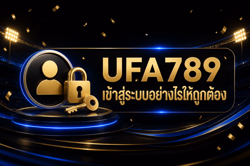 UFA789 เข้าสู่ระบบอย่างไรให้ถูกต้อง