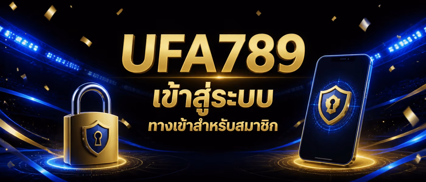 UFA789 เข้าสู่ระบบ ทางเข้าสำหรับสมาชิก